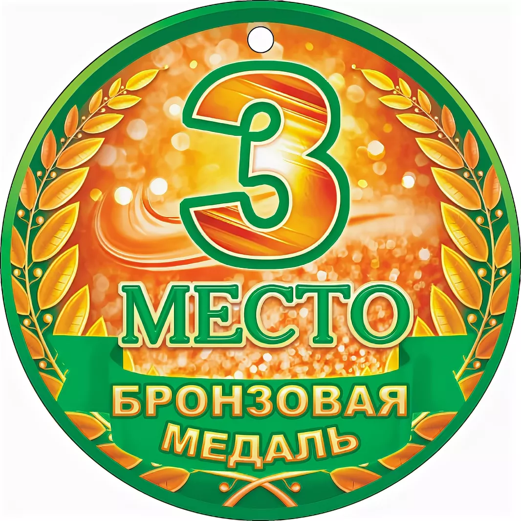 Ряда 1 место 3. Медаль 