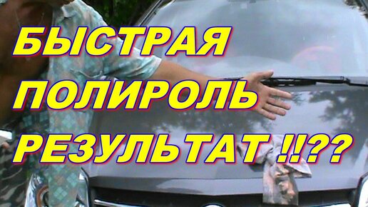 КАК ОТПОЛИРОВАТЬ АВТОМОБИЛЬ БЫСТРО  ПРОСТО ! РЕЗУЛЬТАТ !?