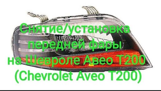 Chevrolet Aveo - установка ксенона в Тюмени