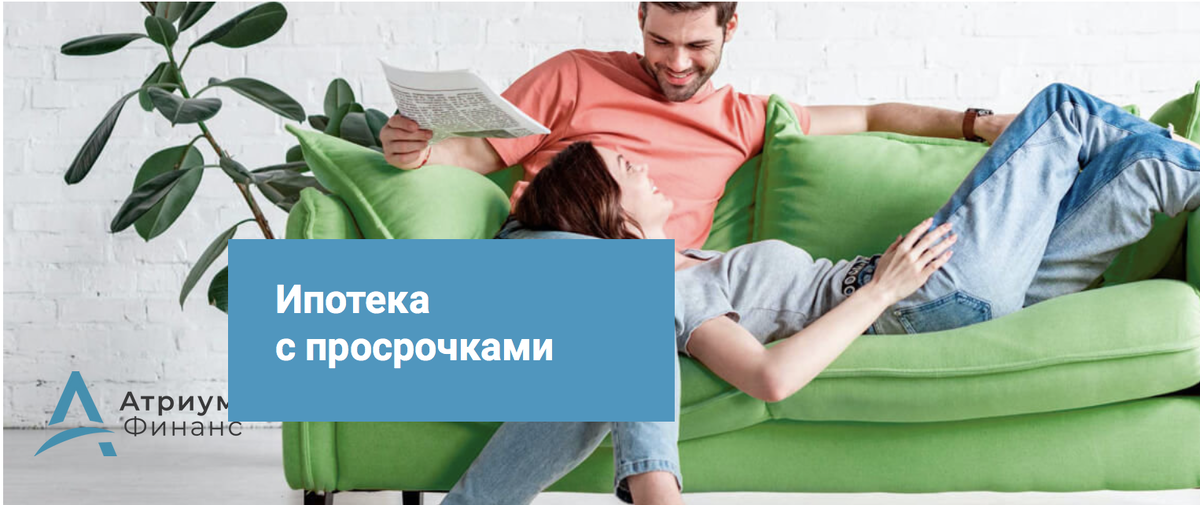 Есть банки, которые могут одобрить заемщику ипотеку с открытыми просрочками по ставке выше чем без просрочек или банк может выставить отлагателное погасить просрочки в период оформления ипотеки.