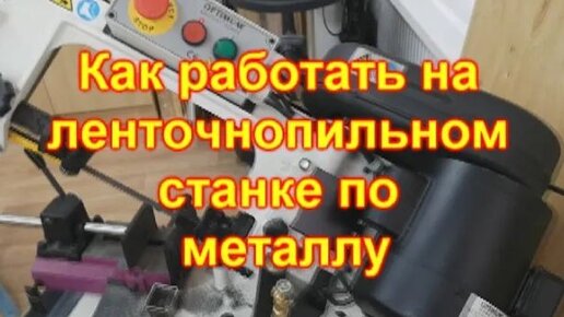 Часто задаваемые вопросы про двухколонные ленточнопильные автоматические станки по металлу