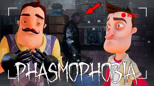 ПРИВЕТ СОСЕД 24 ЧАСА ЧАСА В ДОМЕ С ПРИВИДЕНИЯМИ!ИГРА PHASMOPHOBIA ПРОХОЖДЕНИЕ!ФАЗМОФОБИЯ!ШОУ ХРИПЛЫХ