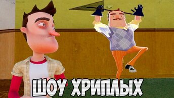 САМОЕ КОРОТКОЕ ПРИКЛЮЧЕНИЕ!ИГРА ПРИВЕТ СОСЕД В ГАРРИС МОДЕ!HELLO NEIGHBOR IN GARRY'S MOD!ШОУ ХРИПЛЫХ