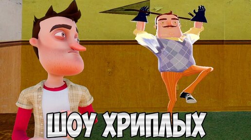 САМОЕ КОРОТКОЕ ПРИКЛЮЧЕНИЕ!ИГРА ПРИВЕТ СОСЕД В ГАРРИС МОДЕ!HELLO NEIGHBOR IN GARRY'S MOD!ШОУ ХРИПЛЫХ