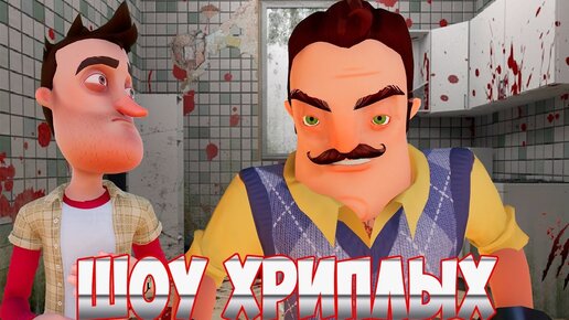 ШОУ ХРИПЛЫХ!ПРИВЕТ СОСЕД ГОТОВИТ СУП!ИГРА HELLO NEIGHBOR В ГАРРИС МОДЕ!GARRY'S MOD!ПРИКОЛЫ 2019!GMOD