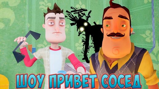 ШОУ ПРИВЕТ СОСЕД!Я ВЕРНУЛСЯ!ИГРА HELLO NEIGHBOR MOD KIT ПРОХОЖДЕНИЕ!ПРИКОЛЫ 2020!СЕКРЕТЫ!SECRET!