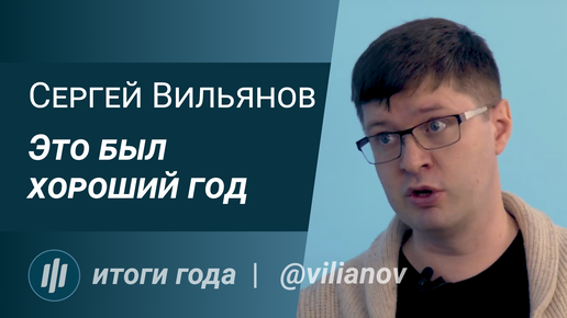 Итоги года с Сергеем Вильяновым, vilianov.com