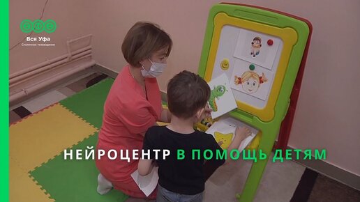 Нейроцентр в помощь детям