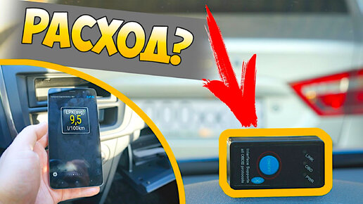 ❓ КАК УЗНАТЬ РЕАЛЬНЫЙ РАСХОД ТОПЛИВА В АВТО ПРИ ПОМОЩИ ДЕШЕВОГО OBD2 СКАНЕРА ELM327 V1.5