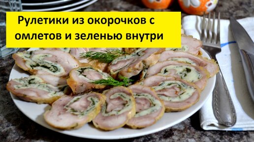 Как приготовить куриные рулетики с омлетом и болгарским перцем