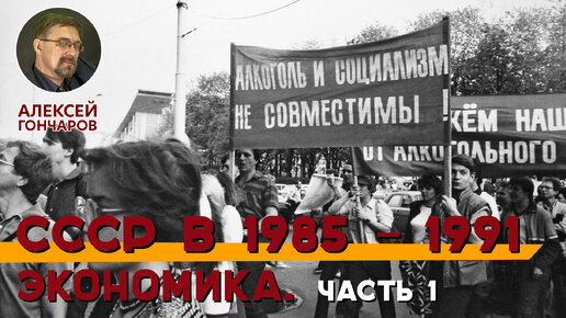 Экономическое развитие СССР в 1985-1991 годах