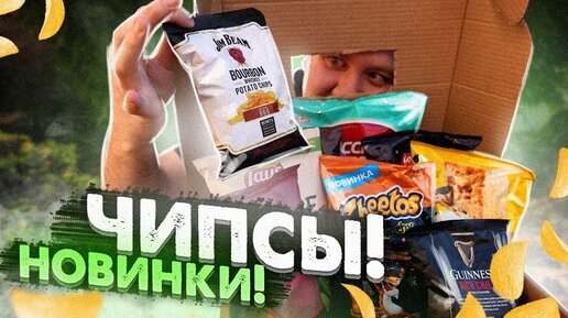 Чипсы! Новинки! Вкус жженого мангала и т.д.