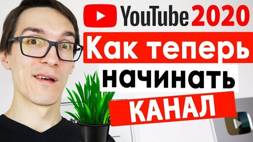 Продвижение на YouTube 2020. Советы, как раскрутить канал на YouTube с нуля