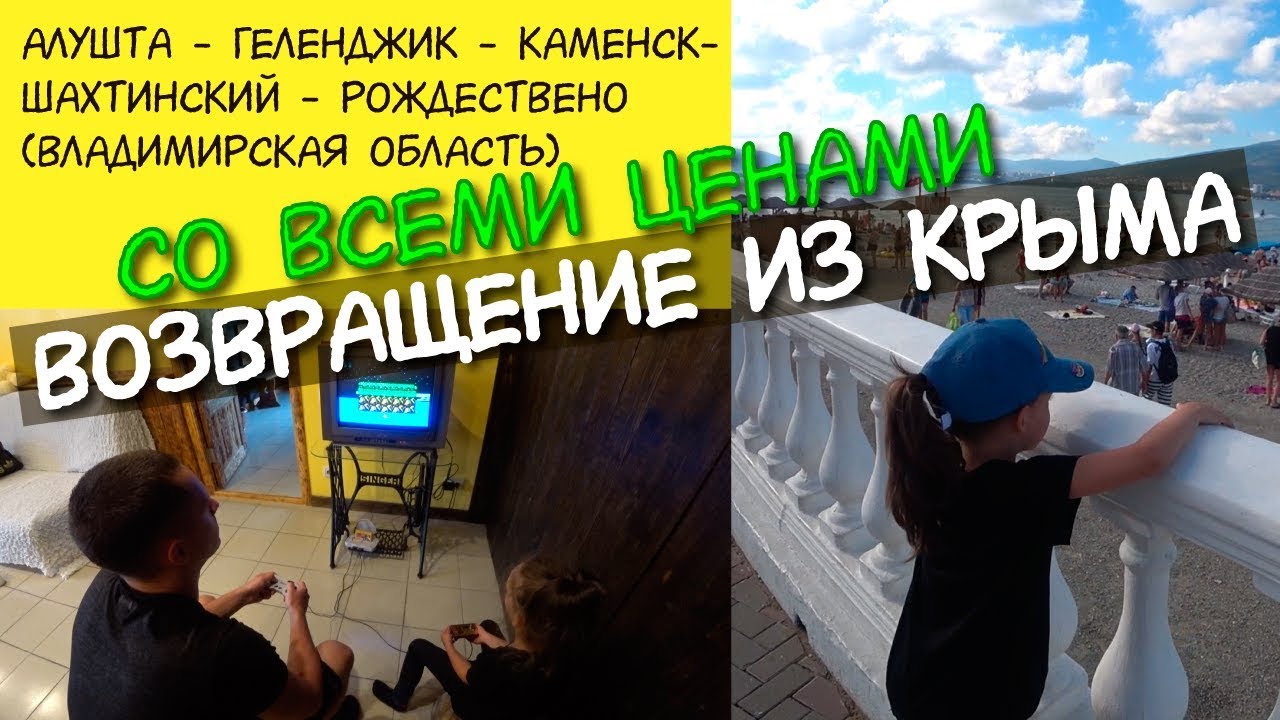 Из Крыма на машине Со всеми Ценами 2019 / Алушта - Геленджик (тостый Мыс  Бухта) - Каменск-Шахтинский