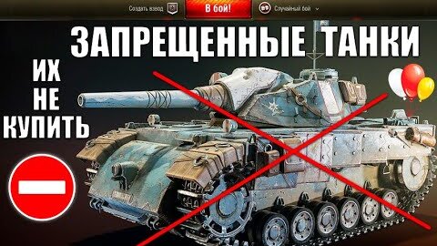 ⛔ЗАПРЕЩЕННЫЕ ТАНКИ в WoT! ИХ НИКАК НЕ ДОСТАТЬ! РЕДКИЕ ТАНКИ в World of Tanks!