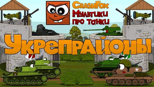 краш драйв. Crash of tanks. краш танки. краш танки. Crash tank battle.