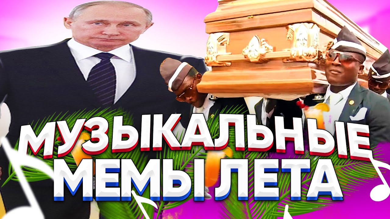 САМЫЕ НАЗОЙЛИВЫЕ МУЗЫКАЛЬНЫЕ МЕМЫ ЛЕТА 2020 (Широкий Путин, Собака Писала,  танцующие гробовщики) | АКАДЕМИЯ ПОРЯДОЧНЫХ ПАРНЕЙ | Дзен