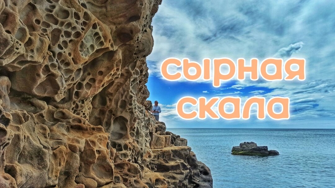 Сырная скала в Малореченском, Крым