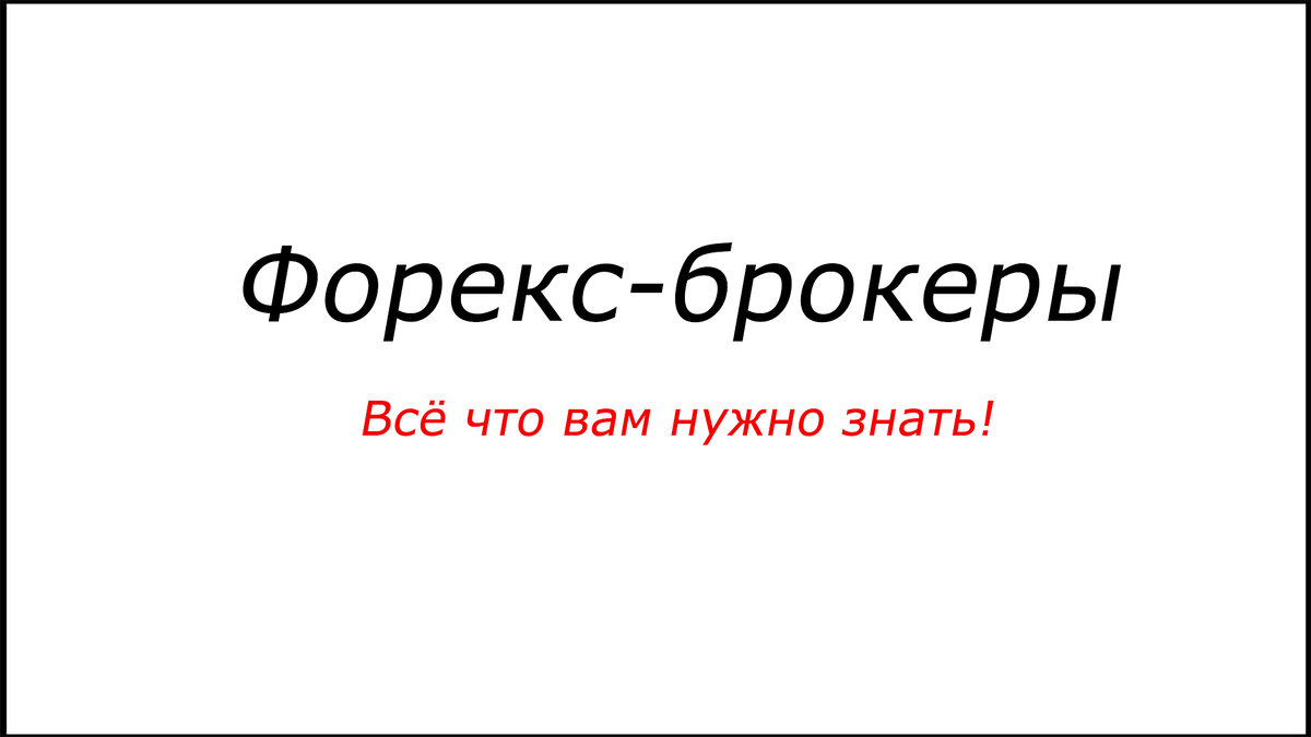 Форекс-брокеры – все, что вам нужно знать!