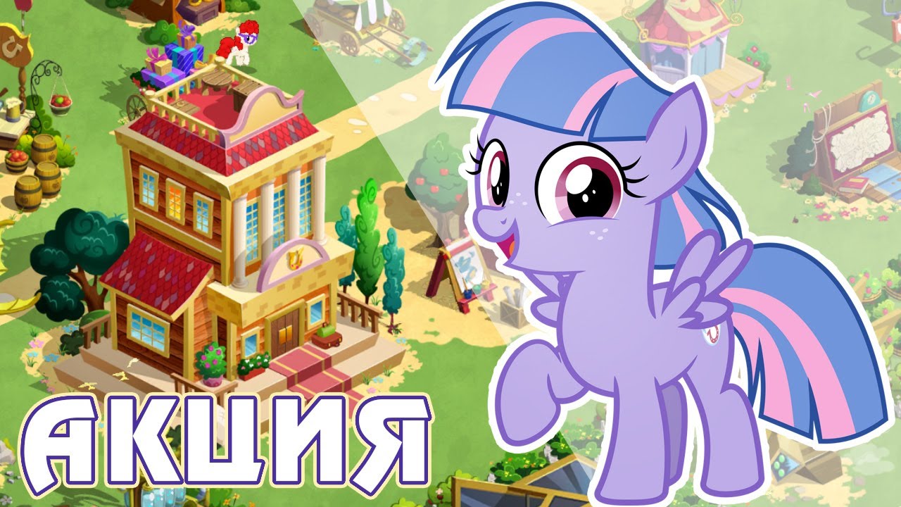 Итоги акции - Чудо-молния на один день в игре My Little Pony | Креативный  канал Томо | Дзен