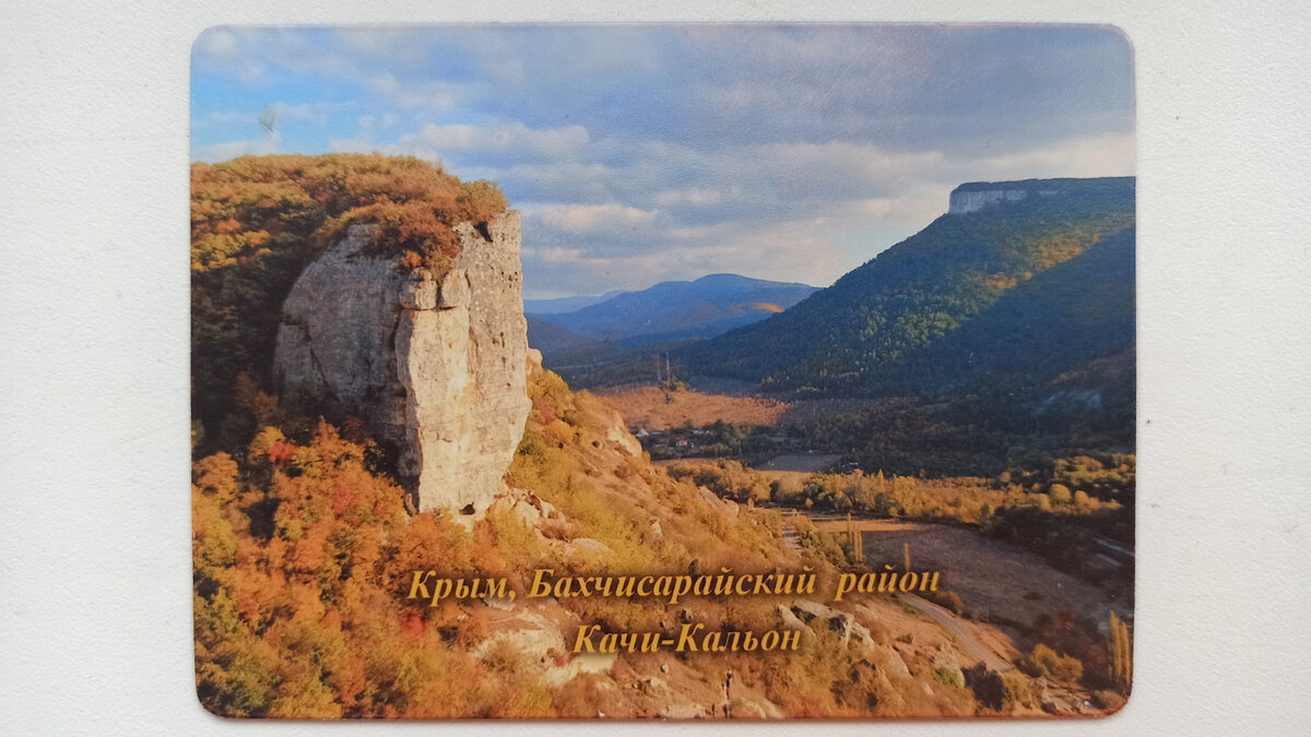 Магнит. Качи-Кальон осенью