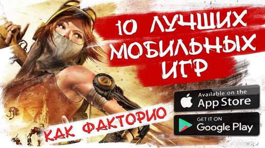 📱топ 10 Лучших игр на Андроид и iOS в стиле Factorio