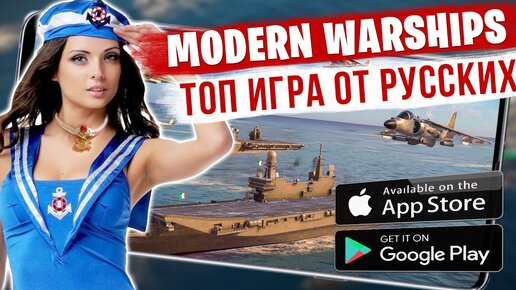 НОВАЯ ТОП ИГРА от РУССКИХ! Modern Warships на Андроид