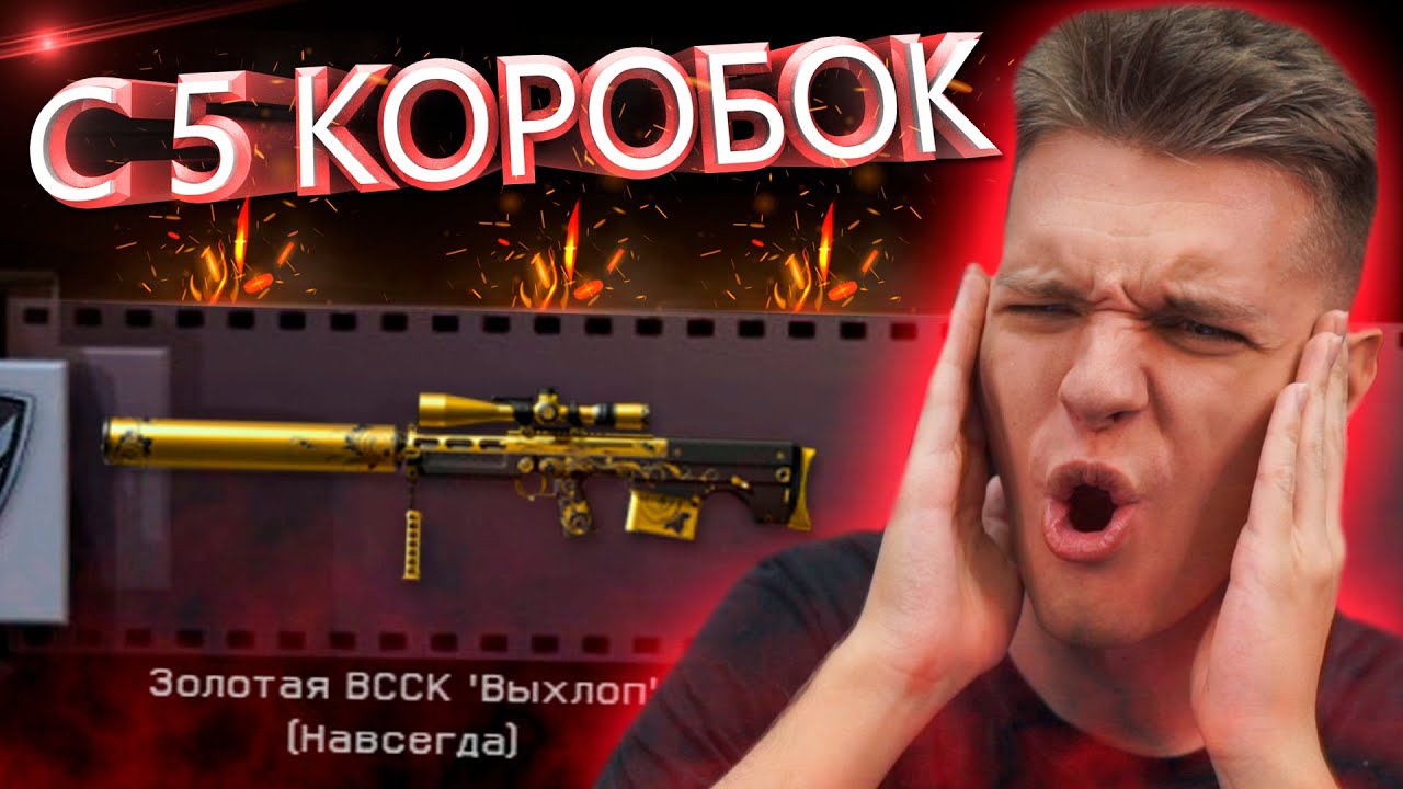 ВЫБИЛ ЗОЛОТУЮ ВССК Выхлоп с 5 КОРОБОК в WARFACE! - И ТАКОЕ БЫВАЕТ...