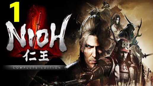 #1 Супер Динамично и Сложно - Nioh Complete Edition