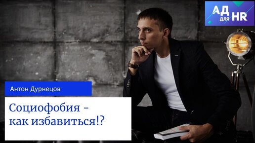 Descargar video: Социофобия - как избавиться?