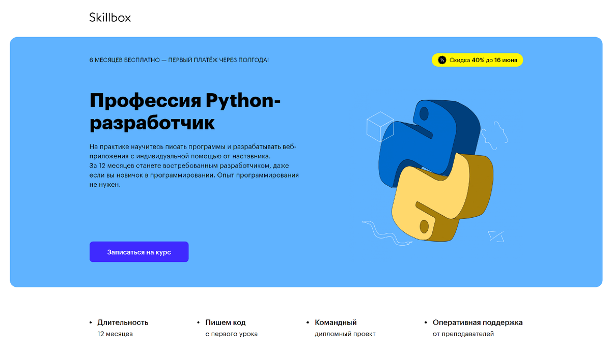 Бесплатный курс обучения python. Skillbox питон Разработчик. Курс Python Разработчик. Профессия Разработчик Пайтон. Диплом Skillbox Python.