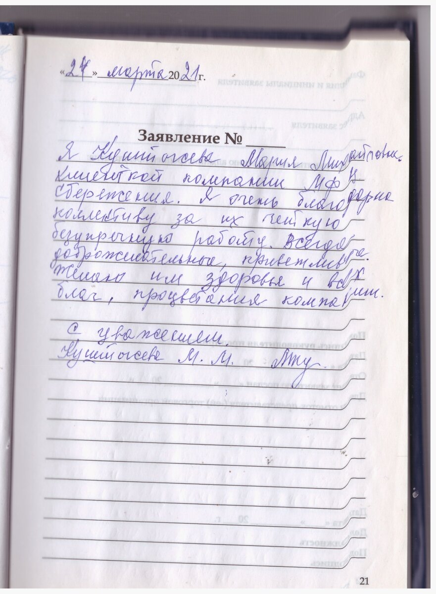 Я Куштысева Мария Михайловна клиенткой компании МФЦ сбережения. Я очень благодарна коллективу за их четкую безупречную работу. Всегда доброжелательные, приветливые. Желаю им здоровья и всех благ, процветания компании.