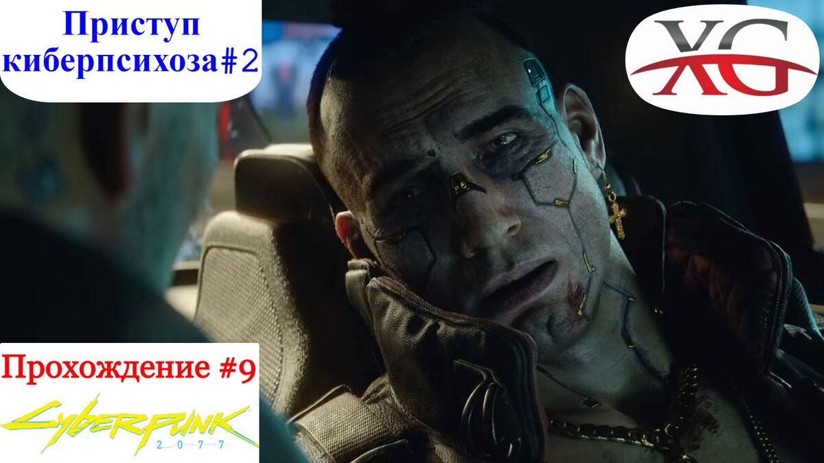 Приступ Киберпсихоза: Глубоко под землей, призрак Найт-сити - Прохождение Cyberpunk 2077