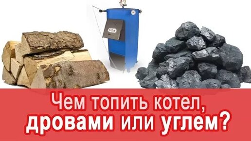 Чем выгодно топить твердотопливный котел