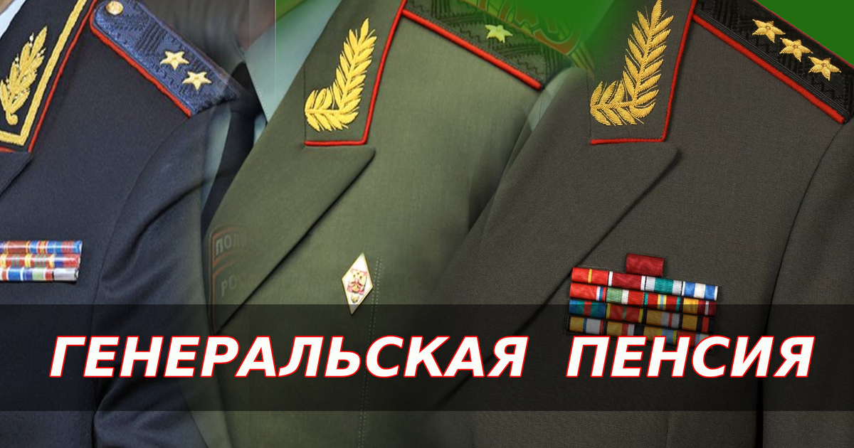 Пенсия генерала полиции. Размер пенсии у генерал майора мвд. Пенсия генерала в россии. Пенсия генерала полиции. Размер пенсии мвд.