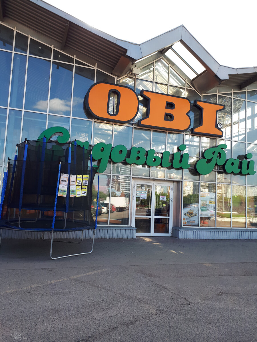 ОБИ на Варшавке.