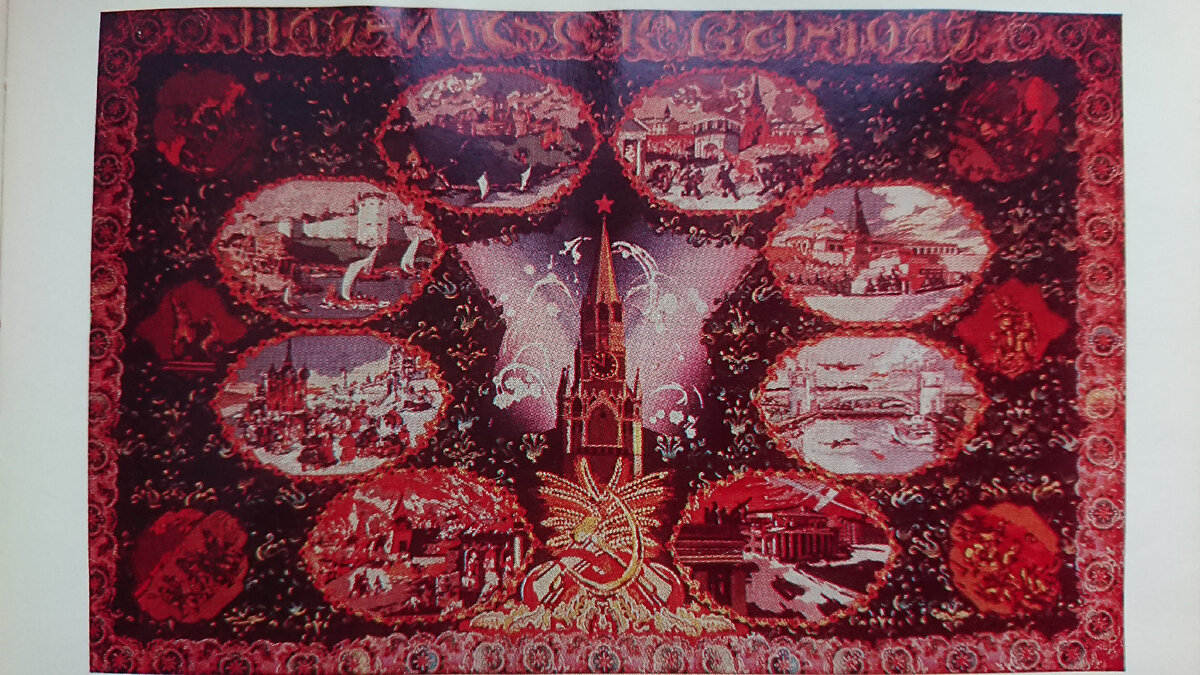 Декоративное панно "800 лет Москвы". 1947