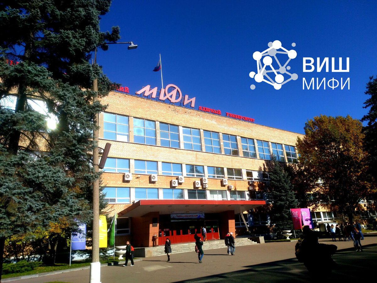 Мифи в москве