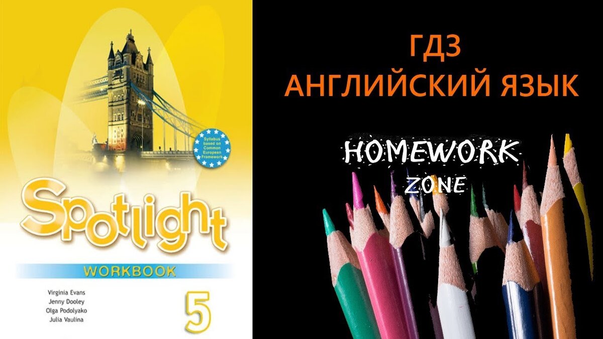 Спотлайт 5 урок 1