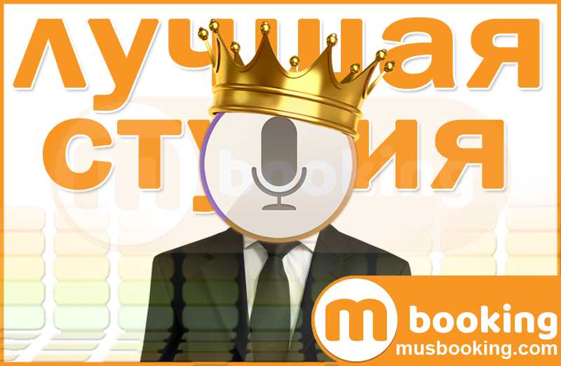 Совет: как найти лучшую студию звукозаписи не только в Москве