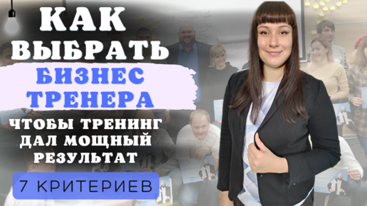 Как выбрать бизнес-тренера: инструкция