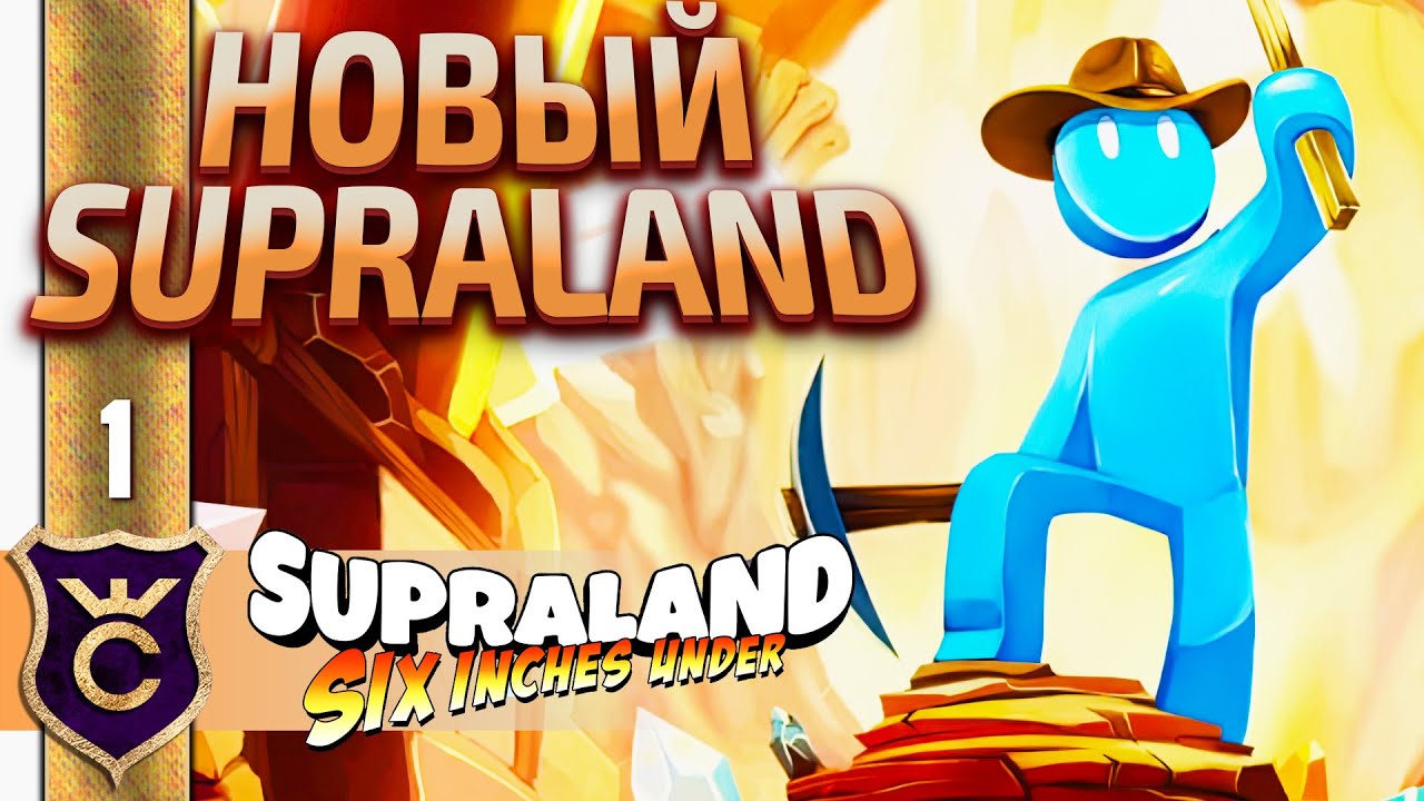 Supraland 2 Вышел! Supraland Six Inches Under #1