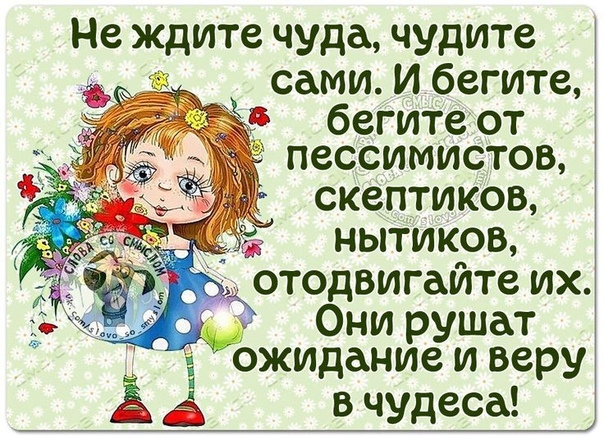 Не ждите чуда чудите сами картинки