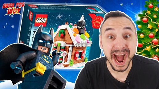 Папа РОБ собирает ПРЯНИЧНЫЙ ДОМИК LEGO CREATOR! ПРИЗРАКИ РОЖДЕСТВА