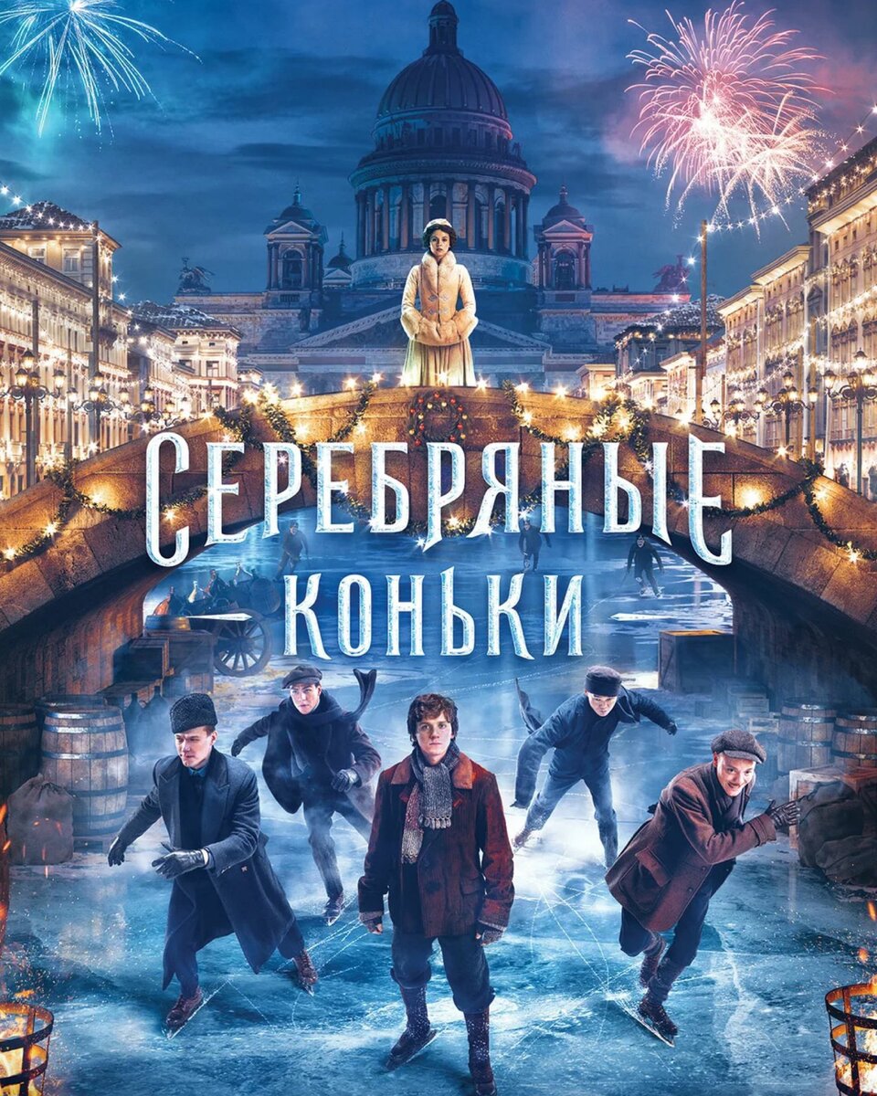 Серебряные коньки (2020)