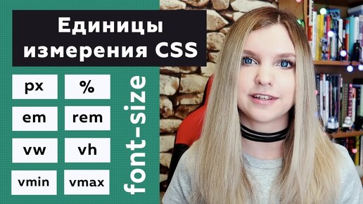 Единицы измерения CSS для font-size: px, %, em, rem, vw, vh, vmin, vmax