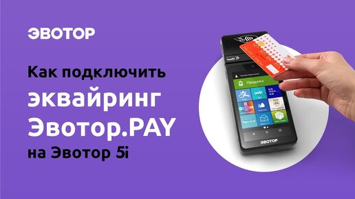 Как подключить эквайринг Эвотор.PAY на Эвотор 5i