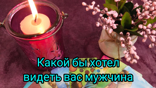 Какой хотел бы видеть вас мужчина💞❓💯❗💖❗💥