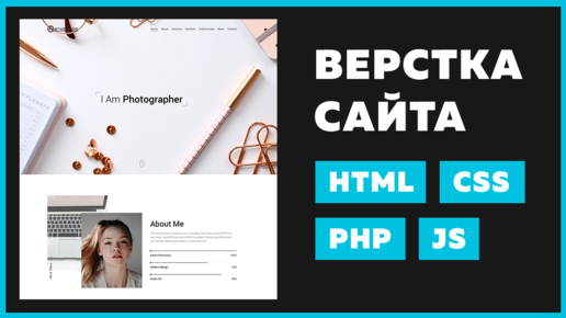 Верстаем сайт-портфолио на HTML / CSS из PSD с формой обратной связи PHP без перезагрузки