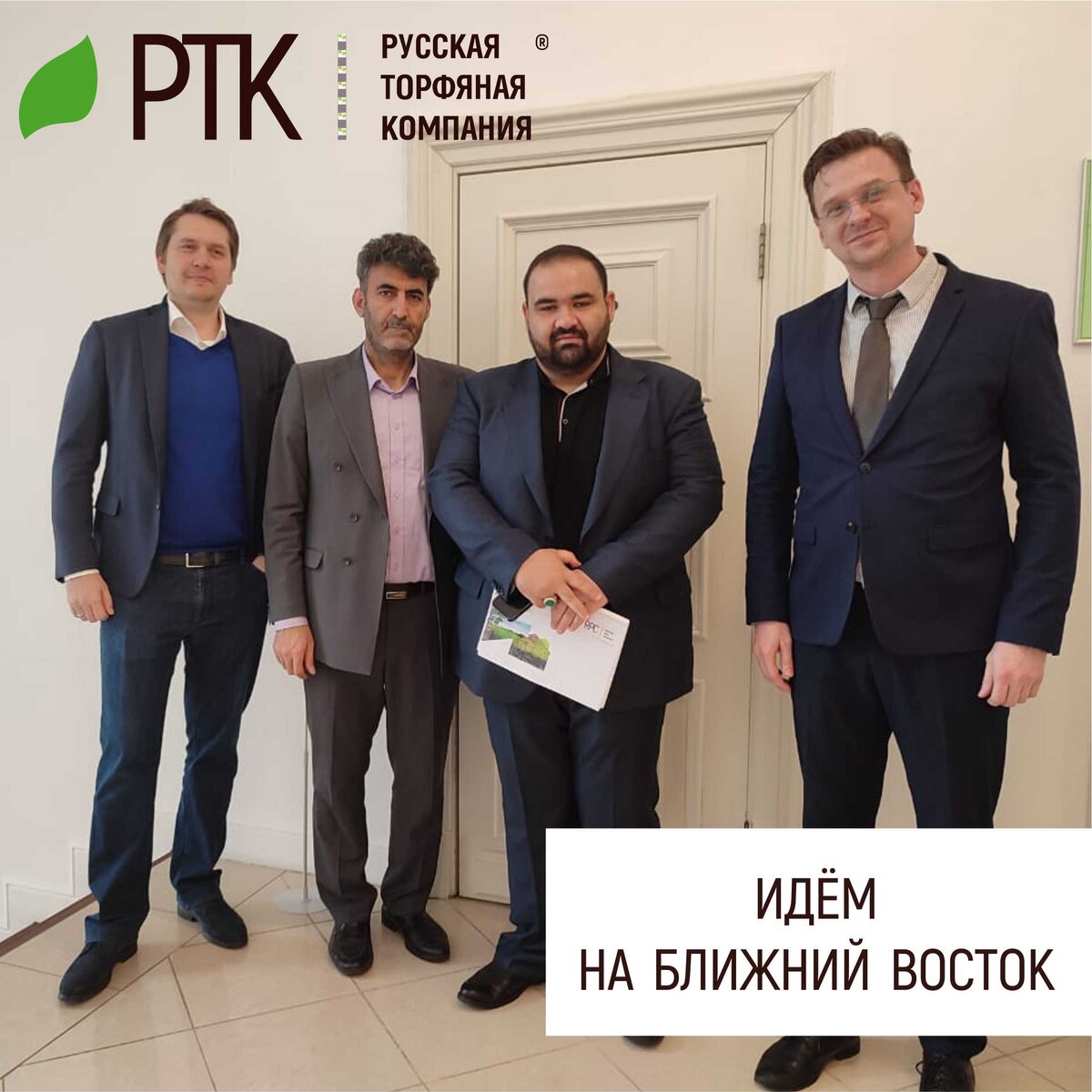 РТК провела b2b-встречи с Иранской делегацией предпринимателей в рамках конференции по торгово-экономическому сотрудничеству между Россией и Ираном. 
8 Апреля 2022 на площадке «Деловой России» в очном формате состоялась Конференция по торгово-экономическому сотрудничеству между Россией и Ираном с участием делегации иранских предпринимателей. Продолжением мероприятия стали b2b встречи между российскими и иранскими бизнесменами. Делегацию ГК РТК представили Директор по развитию Лысенко Е.И. и коммерческий директор Лаврухин А. А., которые представили иранским коллегам проекты направленные на рекультивацию и увеличение плодородия земель (Нефтесорбенты, гуматы).  Особый интерес к бизнесу РТК проявили Начальник Российского офиса организации развития торговли Ирана, Фархад Паранд и глава рабочей группы по делам Экспорта при группе национального развития Холдинга Бех Пахш, Амин Хосрави. Итогами переговоров стали намерения о проведении цельных встреч в формате тет-а-тет при посредничестве иранской стороны. 

Вот так и развиваются целые направления в деятельности Русской Торфяной Компании! Мы растём! И вы вместе с нами!
